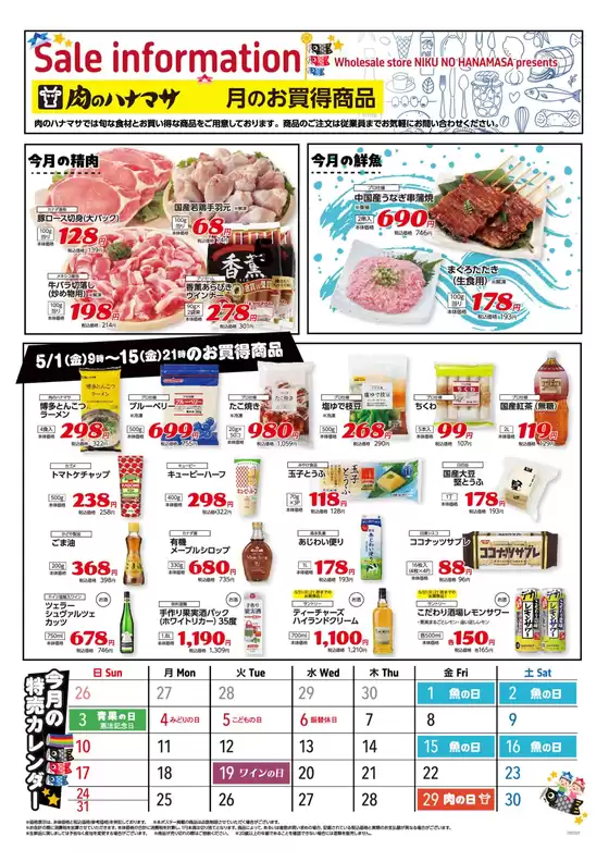 肉のハナマサのカタログ | 私たちのお客様のための排他的な取引 | 2026-05-01T00:00:00.000Z - 2026-05-15T00:00:00.000Z