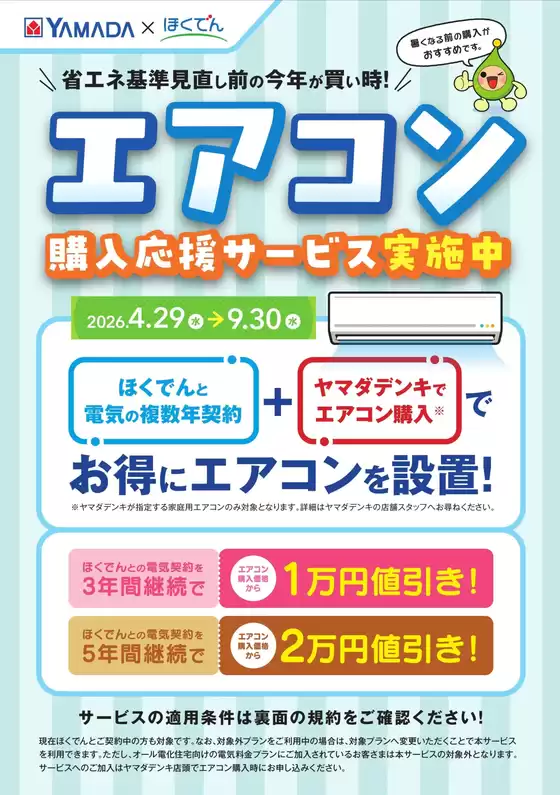 高浜市でのヤマダ電機のカタログ | 私たちの最高の掘り出し物 | 2026-05-08T00:00:00.000Z - 2026-09-30T00:00:00.000Z