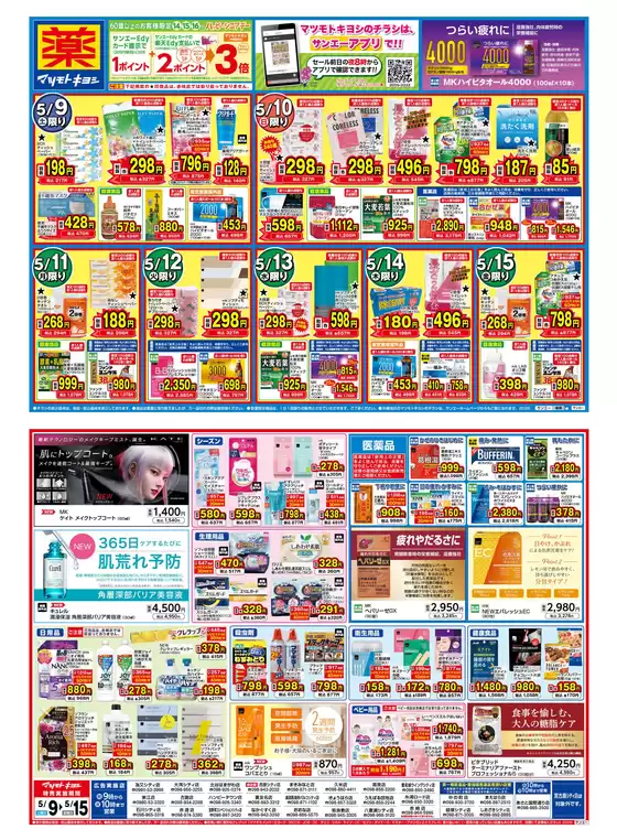 サンエーのカタログ | 掘り出し物ハンターのためのオファー | 2026-05-08T00:00:00.000Z - 2026-05-15T00:00:00.000Z