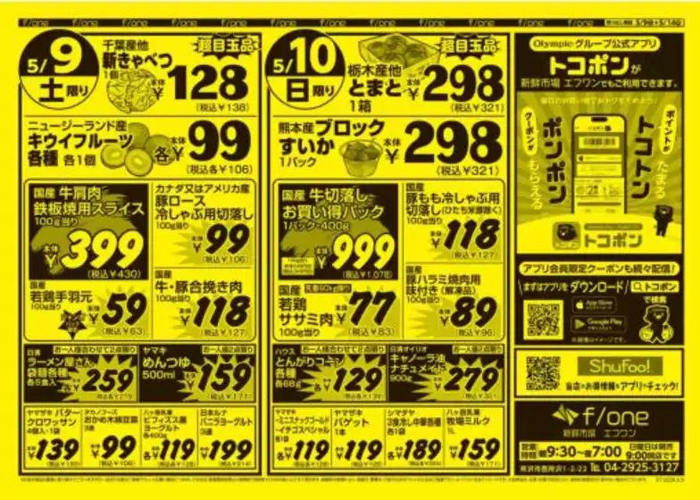 オリンピックのカタログ | オリンピック 最新チラシ | 2026-05-09T00:00:00.000Z - 2026-05-14T00:00:00.000Z