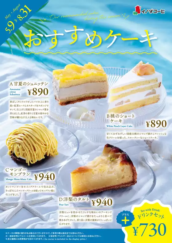 イノダコーヒのカタログ | 選ばれた製品の素晴らしい割引 | 2026-05-09T00:00:00.000Z - 2026-08-31T00:00:00.000Z