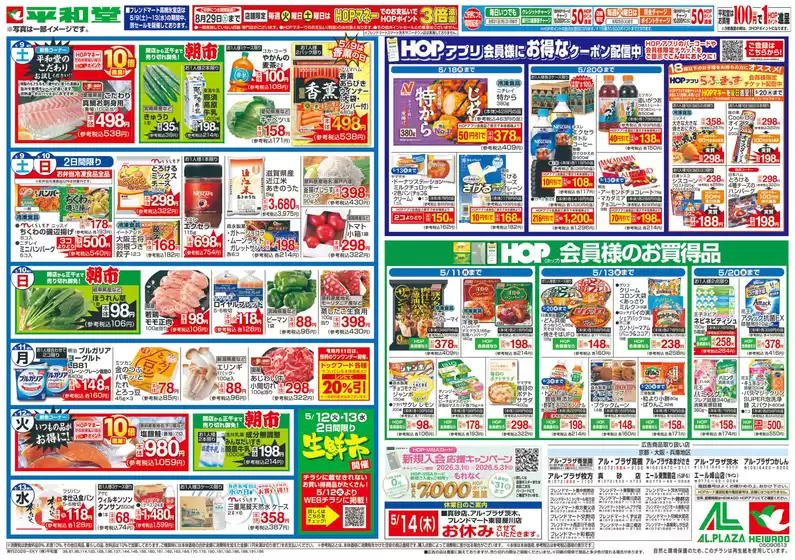 長浜市での平和堂のカタログ | すべてのお客様のためのトップディール | 2026-05-08T00:00:00.000Z - 2026-05-13T00:00:00.000Z