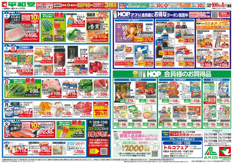長浜市での平和堂のカタログ | 選ばれた製品の素晴らしい割引 | 2026-05-08T00:00:00.000Z - 2026-05-13T00:00:00.000Z