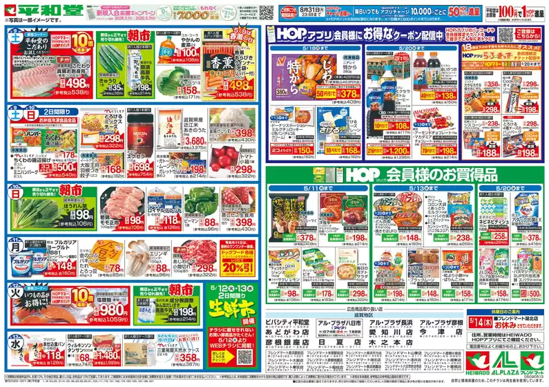 平和堂のカタログ | 掘り出し物ハンターのための素晴らしいオファー | 2026-05-08T00:00:00.000Z - 2026-05-13T00:00:00.000Z
