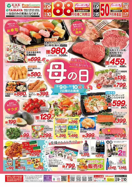 たいらやのカタログ | すべてのお客様のためのトップディール | 2026-05-09T00:00:00.000Z - 2026-05-17T00:00:00.000Z