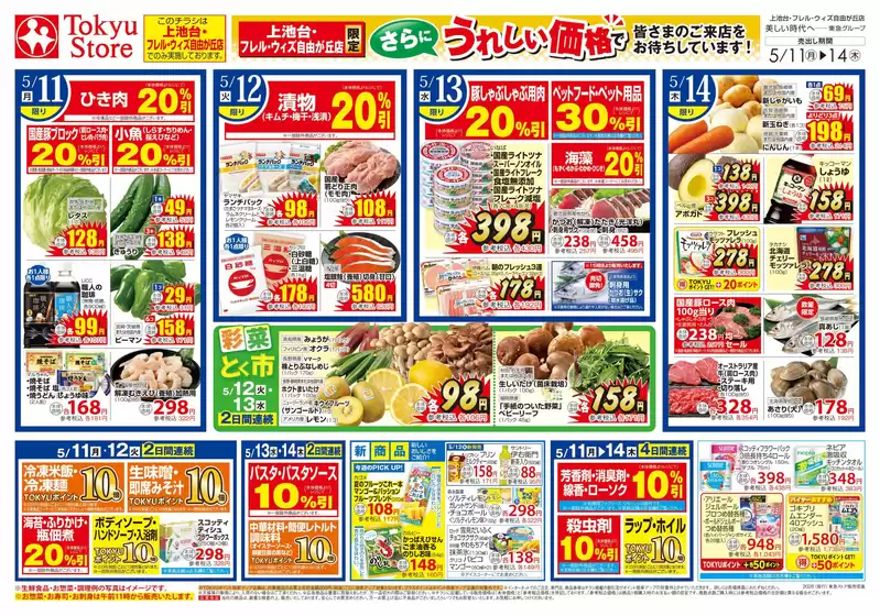 フレルさぎ沼のカタログ | 2026/5/11 | 2026-05-10T00:00:00.000Z - 2026-05-14T00:00:00.000Z