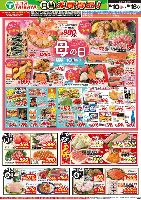 たいらやのカタログ | あなたのための私たちの最高の取引 | 2026-05-10T00:00:00.000Z - 2026-05-16T00:00:00.000Z