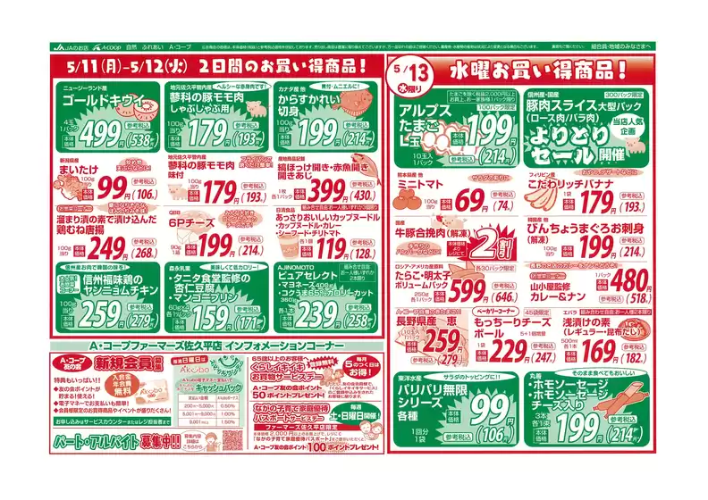 長野県A・コープのカタログ | 長野県A・コープ チラシ | 2026-05-11T00:00:00.000Z - 2026-05-13T00:00:00.000Z