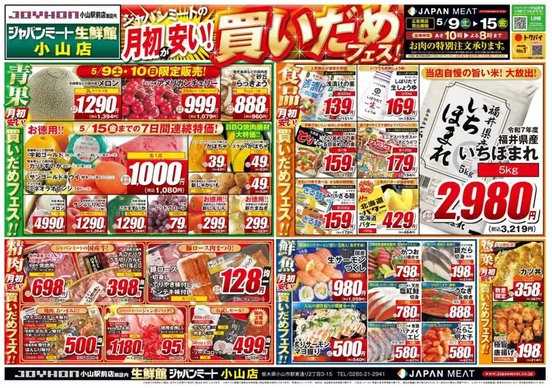 ジャパンミートのカタログ | 今すぐ私たちの取引で節約 | 2026-05-09T00:00:00.000Z - 2026-05-15T00:00:00.000Z