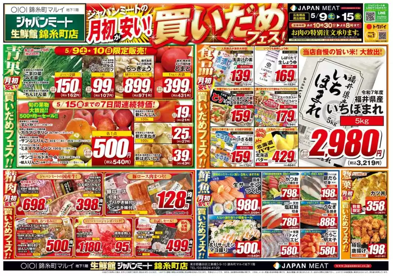 ジャパンミートのカタログ | すべてのお客様のためのトップディール | 2026-05-09T00:00:00.000Z - 2026-05-15T00:00:00.000Z
