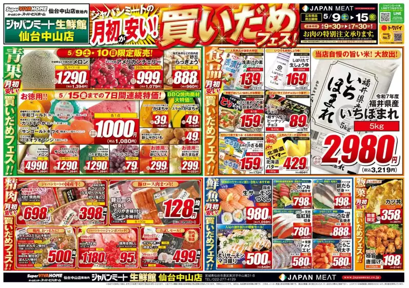 ジャパンミートのカタログ | 倹約家のためのトップオファー | 2026-05-09T00:00:00.000Z - 2026-05-15T00:00:00.000Z