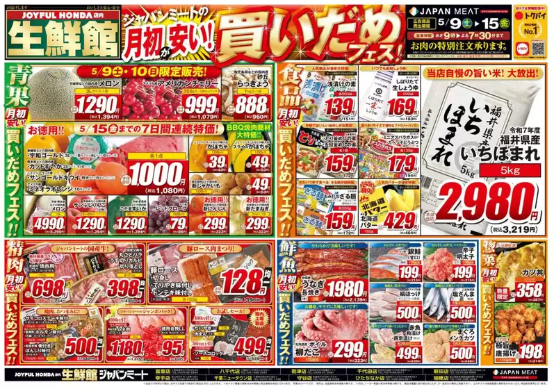 ジャパンミートのカタログ | あなたのための私たちの最高のオファー | 2026-05-09T00:00:00.000Z - 2026-05-15T00:00:00.000Z