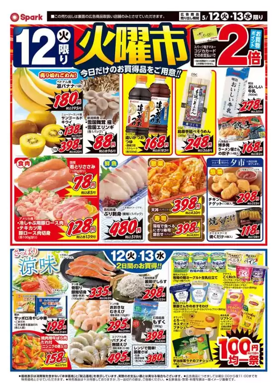 スパークのカタログ | スパーク チラシ | 2026-05-12T00:00:00.000Z - 2026-05-13T00:00:00.000Z