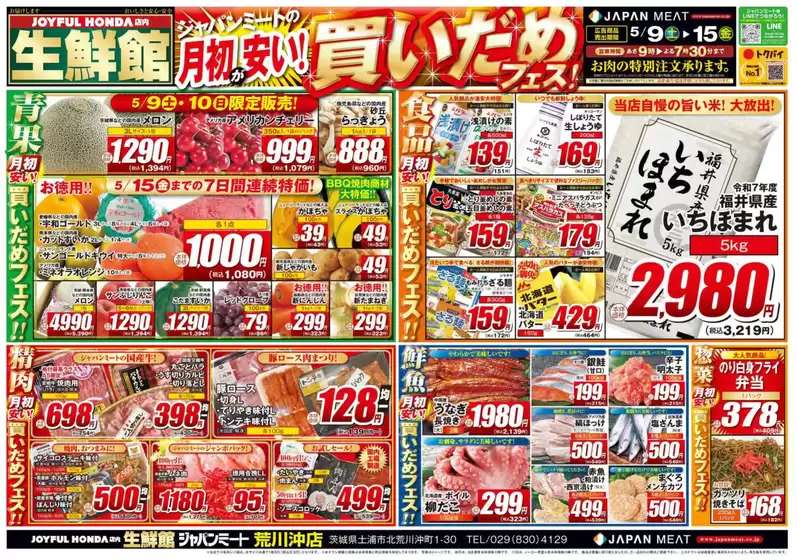 ジャパンミートのカタログ | あなたのための私たちの最高のオファー | 2026-05-09T00:00:00.000Z - 2026-05-15T00:00:00.000Z