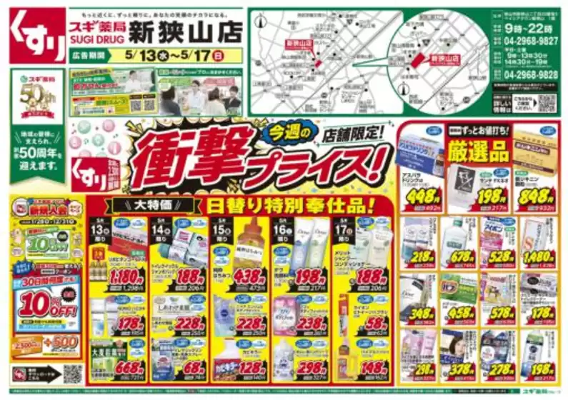 スギ薬局のカタログ | すべてのお客様のためのトップディール | 2026-05-13T00:00:00.000Z - 2026-05-17T00:00:00.000Z