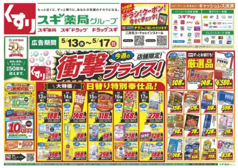 スギ薬局のカタログ | 排他的な掘り出し物 | 2026-05-13T00:00:00.000Z - 2026-05-17T00:00:00.000Z