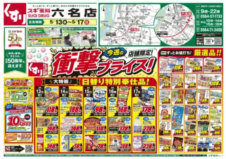 スギ薬局のカタログ | トップディールと割引 | 2026-05-13T00:00:00.000Z - 2026-05-17T00:00:00.000Z