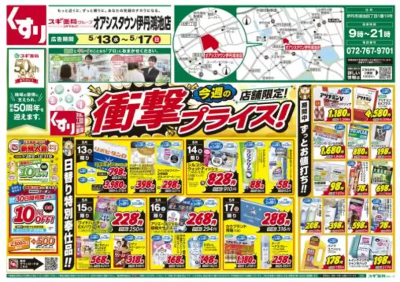 スギ薬局のカタログ | 掘り出し物ハンターのためのオファー | 2026-05-13T00:00:00.000Z - 2026-05-17T00:00:00.000Z