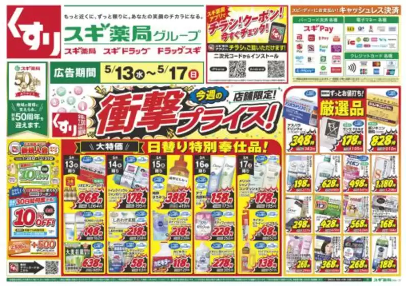 スギ薬局のカタログ | 割引とプロモーション | 2026-05-13T00:00:00.000Z - 2026-05-17T00:00:00.000Z