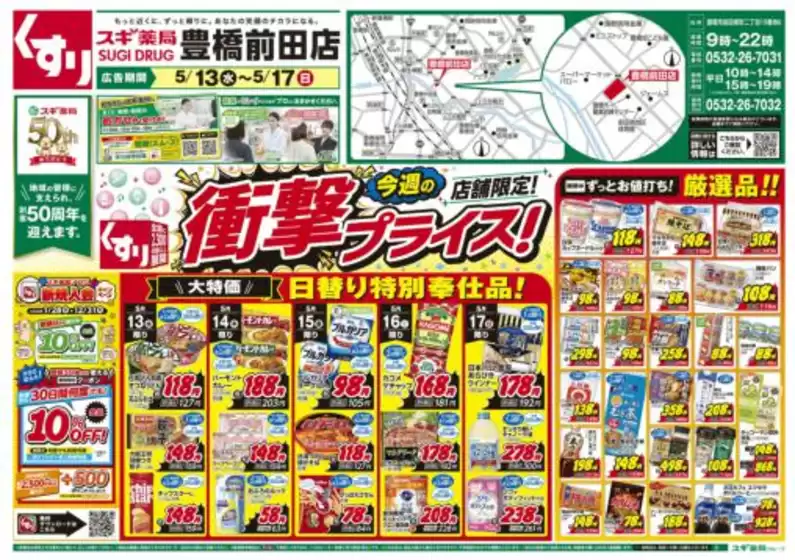 スギ薬局のカタログ | 今すぐ私たちの取引で節約 | 2026-05-13T00:00:00.000Z - 2026-05-17T00:00:00.000Z