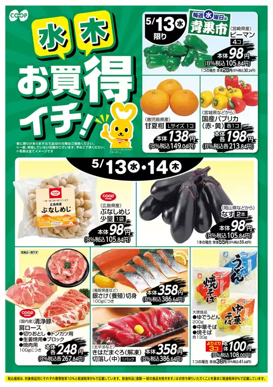 コープこうべのカタログ | 発見するための新しいオファー | 2026-05-12T00:00:00.000Z - 2026-05-14T00:00:00.000Z