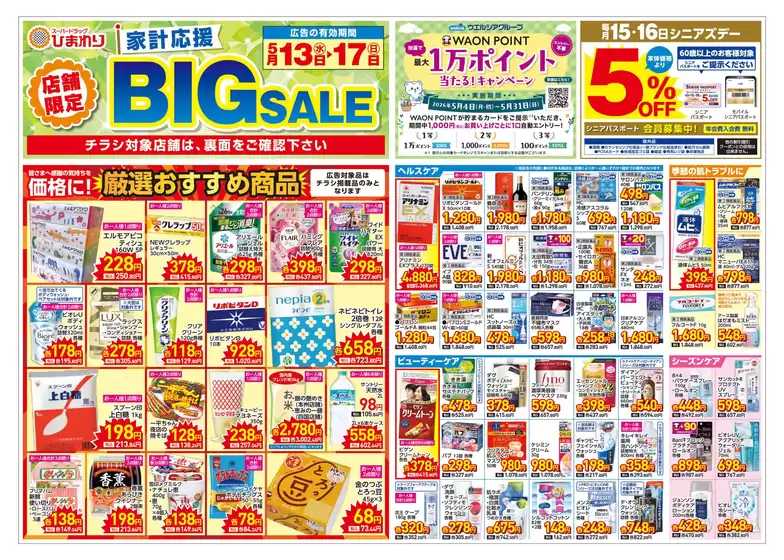 スーパードラッグひまわりのカタログ | 5月13日17日 表 | 2026-05-12T00:00:00.000Z - 2026-05-17T00:00:00.000Z