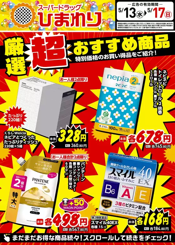 スーパードラッグひまわりのカタログ | 5月13日17日① | 2026-05-12T00:00:00.000Z - 2026-05-17T00:00:00.000Z