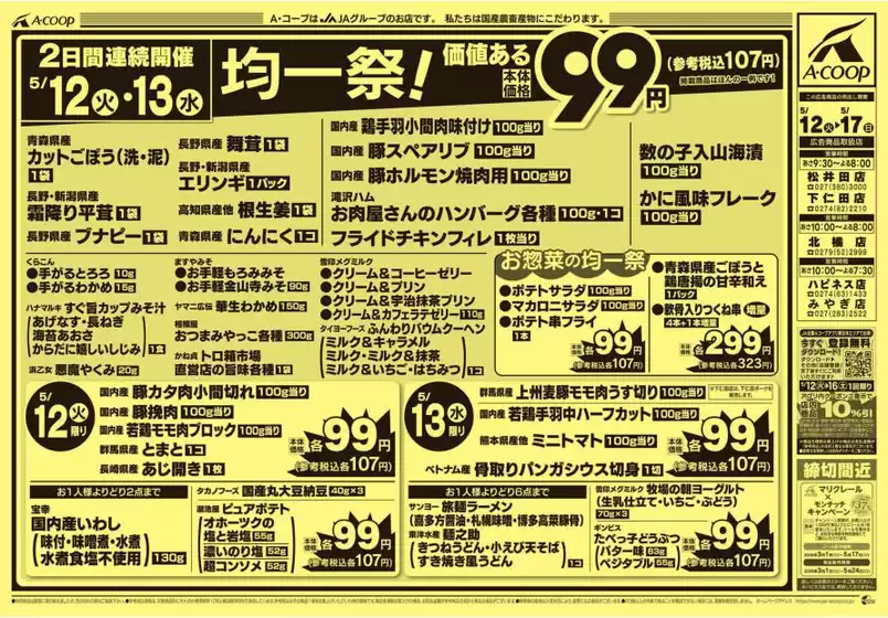 Aコープ東北のカタログ | 掘り出し物ハンターのためのオファー | 2026-05-12T00:00:00.000Z - 2026-05-17T00:00:00.000Z