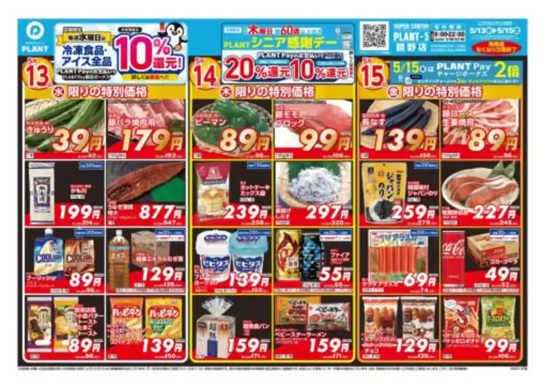 スーパーセンタープラントのカタログ | 現在の特別プロモーション | 2026-05-13T00:00:00.000Z - 2026-05-15T00:00:00.000Z