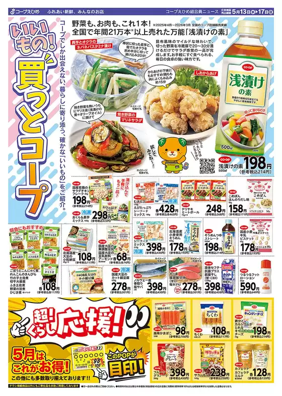 コープえひめのカタログ | コープえひめ チラシ | 2026-05-13T00:00:00.000Z - 2026-05-17T00:00:00.000Z