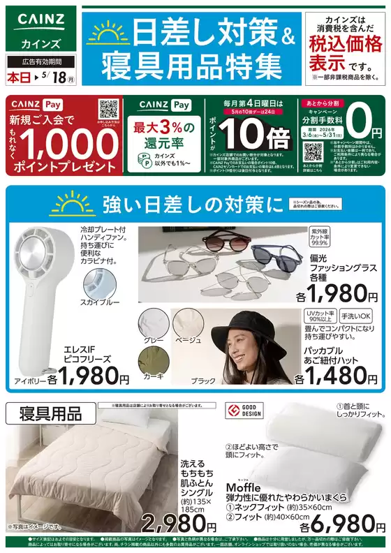 カインズホームのカタログ | 日差し対策寝具用品特集 | 2026-05-12T00:00:00.000Z - 2026-05-18T00:00:00.000Z