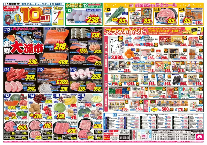 アオキスーパーのカタログ | トップディールと割引 | 2026-05-13T00:00:00.000Z - 2026-05-16T00:00:00.000Z