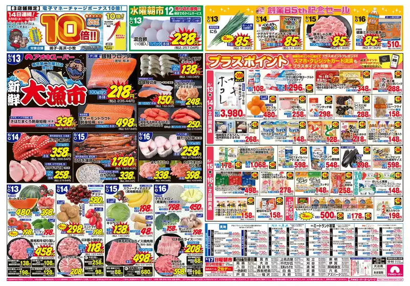 アオキスーパーのカタログ | アオキスーパー チラシ | 2026-05-13T00:00:00.000Z - 2026-05-19T00:00:00.000Z
