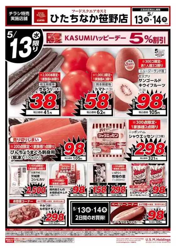カスミのカタログ | 発見するための新しいオファー | 2026-05-13T00:00:00.000Z - 2026-05-14T00:00:00.000Z
