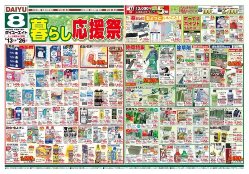 ダイユーエイトのカタログ | 現在の特別プロモーション | 2026-05-13T00:00:00.000Z - 2026-05-26T00:00:00.000Z