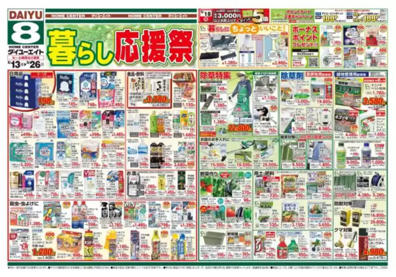ダイユーエイトのカタログ | あなたのための私たちの最高の取引 | 2026-05-13T00:00:00.000Z - 2026-05-26T00:00:00.000Z