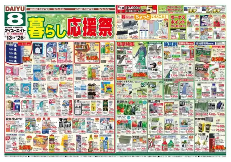 ダイユーエイトのカタログ | すべてのお客様のためのトップディール | 2026-05-13T00:00:00.000Z - 2026-05-26T00:00:00.000Z