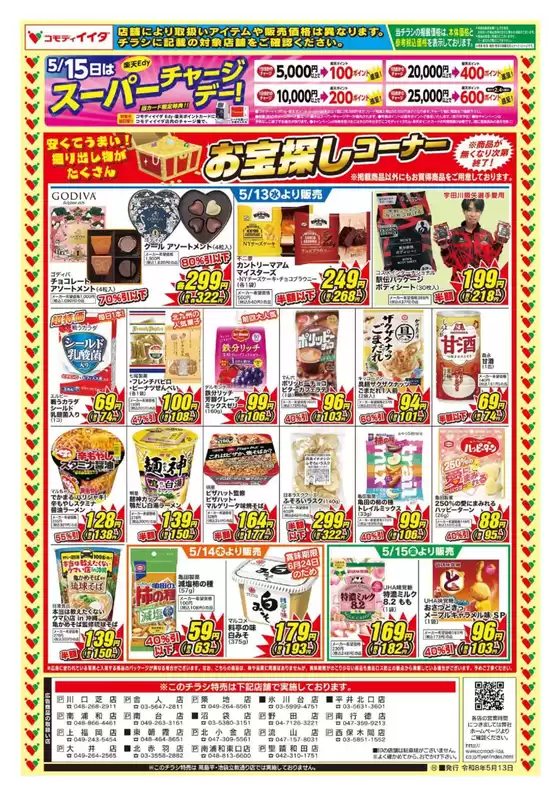 コモディイイダのカタログ | すべてのお客様のためのトップディール | 2026-05-13T00:00:00.000Z - 2026-05-15T00:00:00.000Z