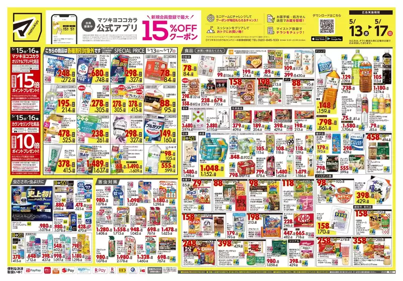 マツモトキヨシのカタログ | 掘り出し物ハンターのための素晴らしいオファー | 2026-05-13T00:00:00.000Z - 2026-05-17T00:00:00.000Z