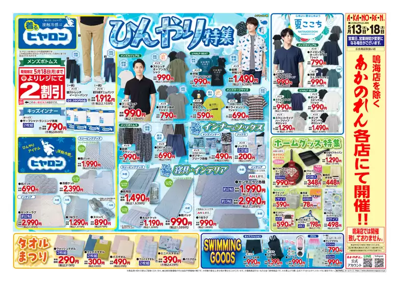 あかのれんのカタログ | すべての掘り出し物ハンターのためのトップオファー | 2026-05-13T00:00:00.000Z - 2026-05-18T00:00:00.000Z