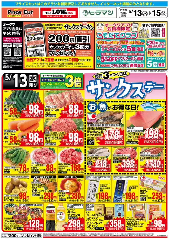 プライスカットのカタログ | 排他的な取引と掘り出し物 | 2026-05-12T00:00:00.000Z - 2026-05-13T00:00:00.000Z