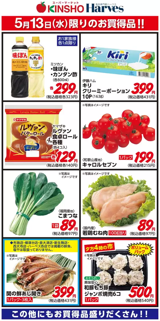 ハーベスのカタログ | 5/13限りのお買得品！ | 2026-05-12T00:00:00.000Z - 2026-05-13T00:00:00.000Z