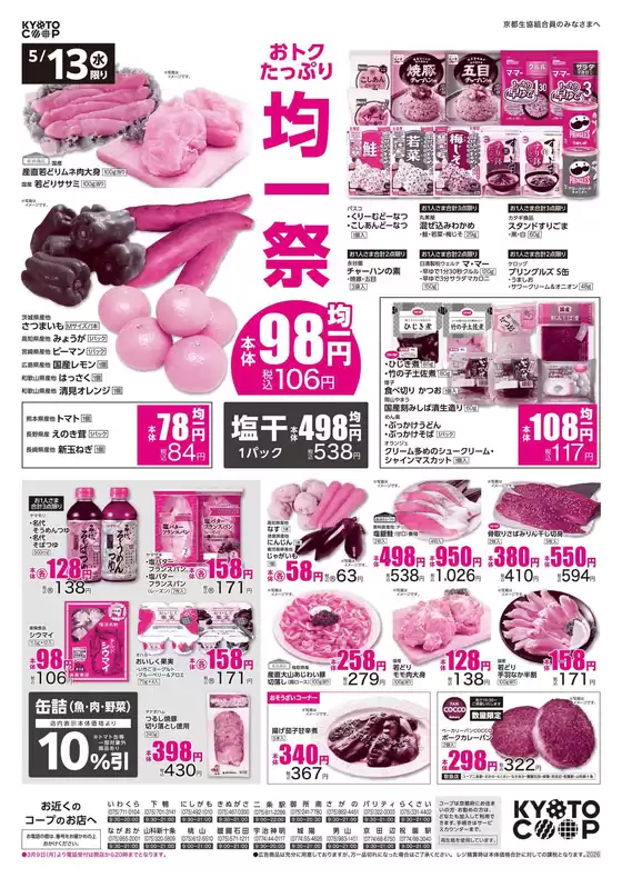 京都生協のカタログ | 京都生協 チラシ | 2026-05-13T00:00:00.000Z - 2026-05-15T00:00:00.000Z