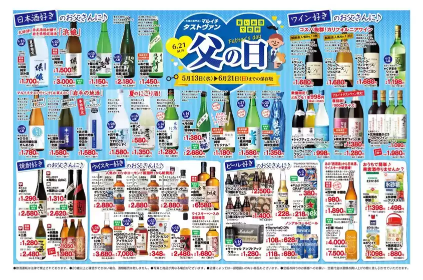 マルイチのカタログ | 【タストヴァン】旨いお酒で乾杯　父の日　 | 2026-05-13T00:00:00.000Z - 2026-06-21T00:00:00.000Z