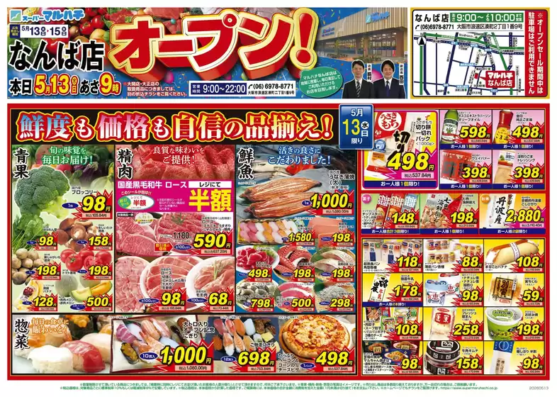 マルハチのカタログ | なんば店オープン！ | 2026-05-12T00:00:00.000Z - 2026-05-15T00:00:00.000Z
