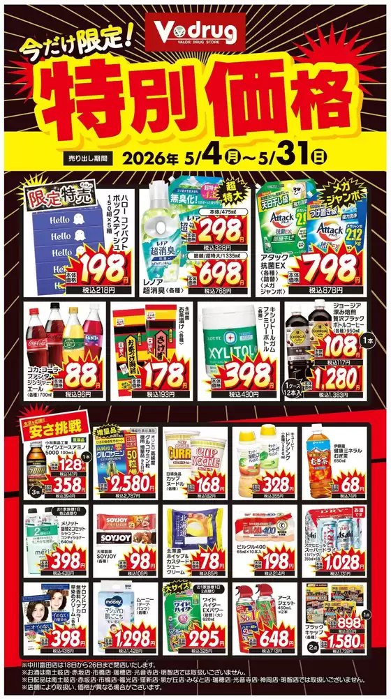 Vドラッグのカタログ | 現在の特別プロモーション | 2026-05-04T00:00:00.000Z - 2026-05-31T00:00:00.000Z