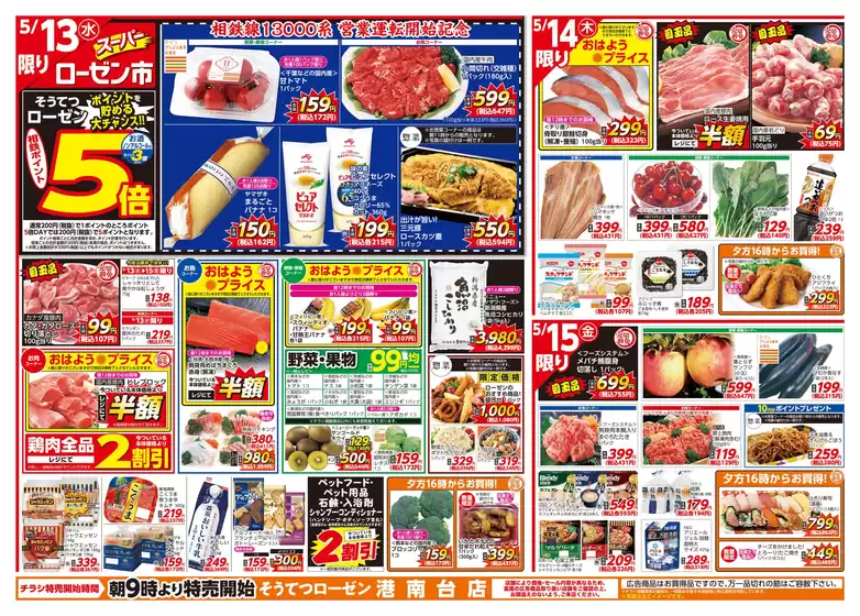 相鉄ローゼンのカタログ | 排他的な取引と掘り出し物 | 2026-05-12T00:00:00.000Z - 2026-05-17T00:00:00.000Z