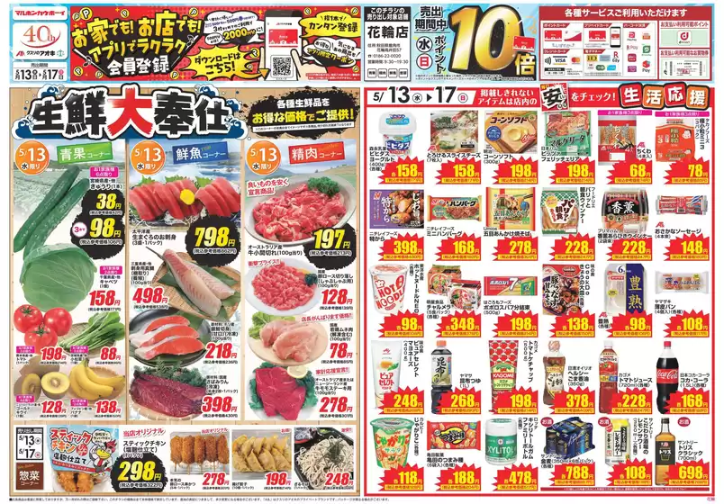 亀岡市でのクスリのアオキのカタログ | すべての人のための魅力的な特別オファー | 2026-05-13T00:00:00.000Z - 2026-05-17T00:00:00.000Z