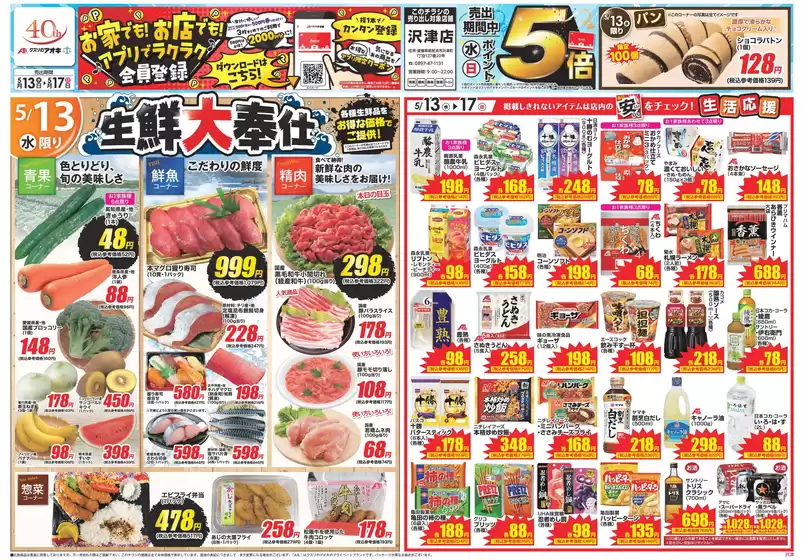 亀岡市でのクスリのアオキのカタログ | 魅力的なオファーを発見する | 2026-05-13T00:00:00.000Z - 2026-05-17T00:00:00.000Z