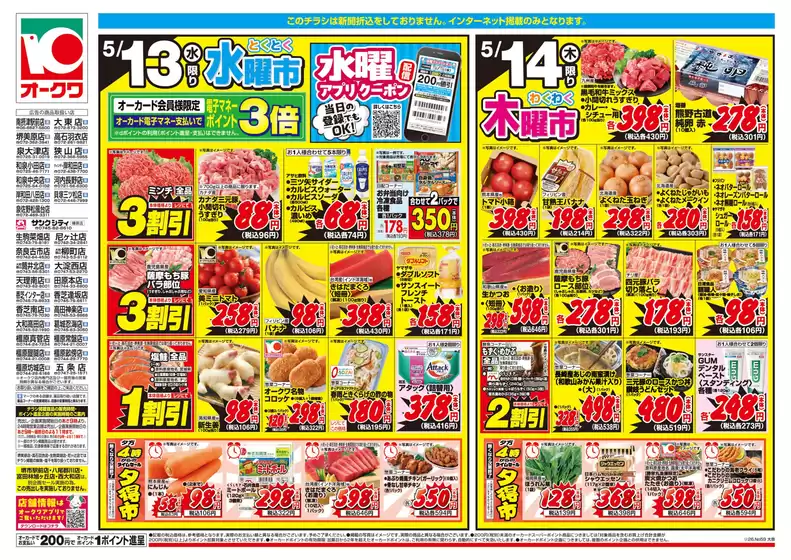 オークワのカタログ | すべての人のための魅力的な特別オファー | 2026-05-12T00:00:00.000Z - 2026-05-14T00:00:00.000Z